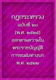 กฎกระทรวงฉบับที่๒๐