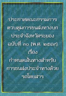 ประกาศคณะกรรมการควบคุมการขนส่งทางบกประจำจังหวัดระยองฉบับที่๓๐