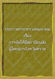 ประกาศกระทรวงคมนาคม