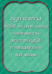 กฎกระทรวงฉบับที่33