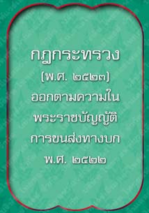 กฎกระทรวง(พ.ศ.2523)_8