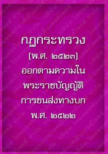 กฎกระทรวง(พ.ศ.2523)_21