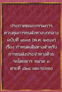 ประกาศคณะกรรมการควบคุมการขนส่งทางบกกลางฉบับที่๑๖๓๕