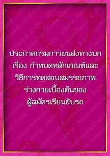 ประกาศกรมการขนส่งทางบกเรื่องกำหนดหลักเกณฑ์และวิธีการทดสอบสมรรถภาพร่างกายเบื้องต้นของผู้สมัครเรียน
