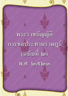 พระราชบัญญัติการชลประทานราษฎร์(ฉบับที่๒)
