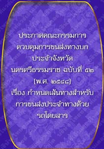 ประกาศคณะกรรมการควบคุมการขนส่งทางบกประจำจังหวัดนครศรีธรรมราชฉบับที่๕๒