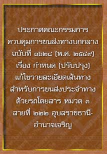 ประกาศคณะกรรมการควบคุมการขนส่งทางบกกลางฉบับที่๑๖๒๘