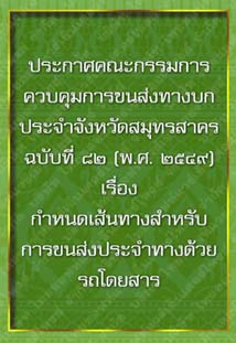 ประกาศคณะกรรมการควบคุมการขนส่งทางบกประจำจังหวัดสมุทรสาครฉบับที่๘๒