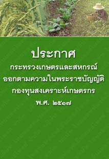 ประกาศกระทรวงเกษตรและสหกรณ์ออกตามความในพระราชบัญญัติกองทุนสงเคราะห์เกษตรกรพ.ศ.๒๕๑๗_๔