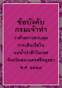 ข้อบังคับกรมเจ้าท่าว่าด้วยการควบคุมการเดินเรือในแม่น้ำป่าสักในเขตจังหวัดพระนครศรีอยุธยา