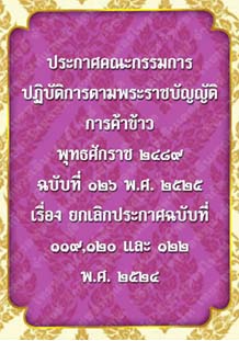ประกาศคณะกรรมการปฏิบัติการตามพระราชบัญญัติการค้าข้าวพุทธศักราช๒๔๘๙ฉบับที่๑๒๖