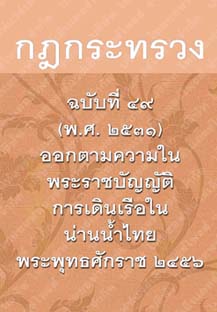 กฎกระทรวงฉบับที่๔๙