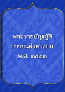 พระราชบัญญัติการขนส่งทางบก_๑