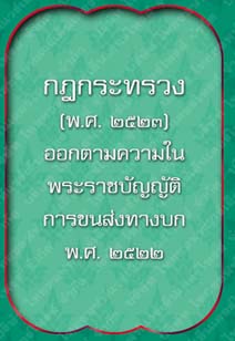 กฎกระทรวง(พ.ศ.2523)_10