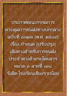 ประกาศคณะกรรมการควบคุมการขนส่งทางบกกลางฉบับที่๑๖๒๗