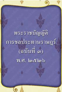 พระราชบัญญัติการชลประทานราษฎร์(ฉบับที่๓)