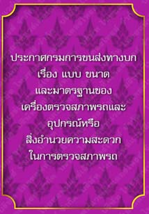 ประกาศกรมการขนส่งทางบกเรื่องแบบขนาดและมาตรฐานของเครื่องตรวจสภาพรถ