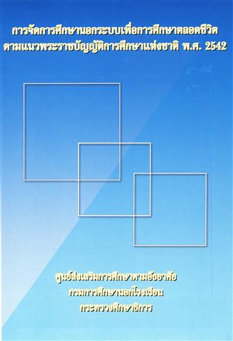 การจัดการศึกษานอกระบบเพื่อการศึกษาตลอดชีวิต