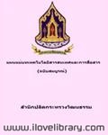 แผนแม่บทเทคโนโลยี สมบูรณ์