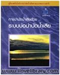 การบำบัดน้ำเสียด้วยระบบบ่อบำบัดน้ำเสีย