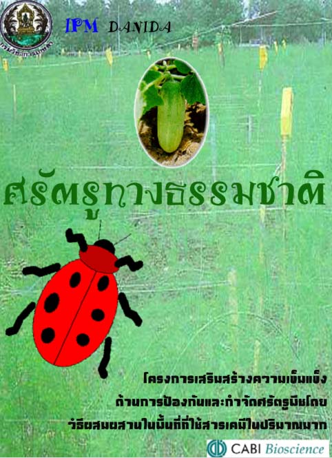 ศรัตรูธรรมชาติ