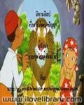 นิทานอีสป เรื่องสิงโตเบาปัญญา