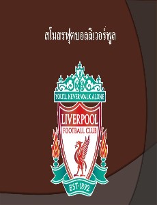 สโมสรฟุตบอลลิเวอร์พูล