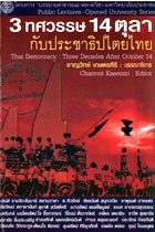 3 ทศวรรษ14 ตุลา กับประชาธิปไตยไทย