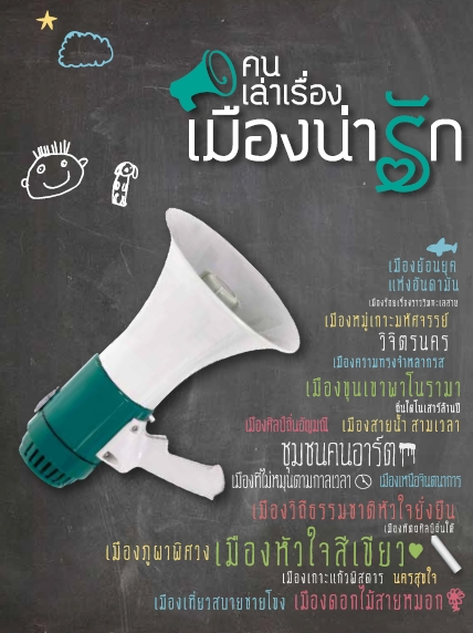 คนเล่าเรื่อง เมืองน่ารัก