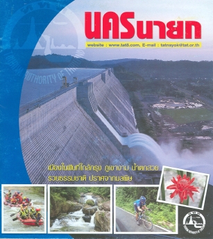 นครนายก