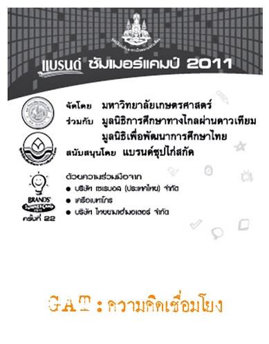 Brand Summer Camp 2011 GAT:ความคิดเชื่อมโยง