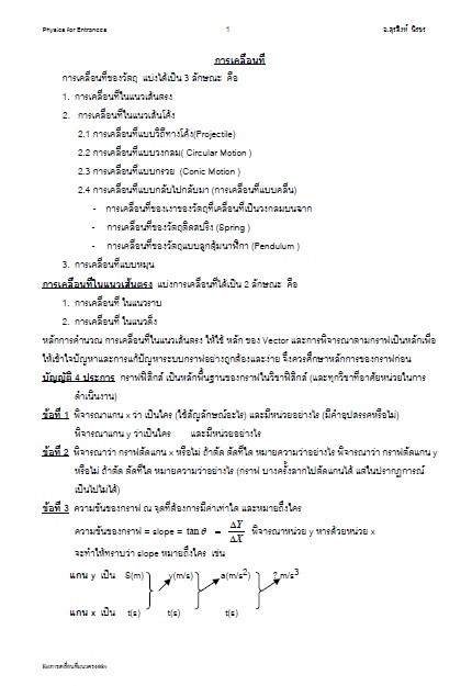 สรุปเนื้อหาและตัวอย่างโจทย์วิฃาฟิสิกส์ เรื่องการเคลื่อนที่ของวัตถุ