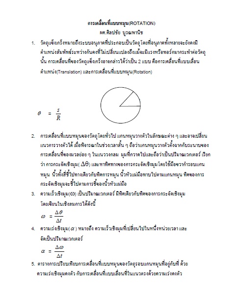 สรุปเนื้อหาวิชาฟิสิกส์ เรื่องการเคลื่อนที่แบบหมุน (Rotation)