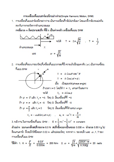 สรุปเนื้อหาวิชาฟิสิกส์ เรื่องการเคลื่อนที่แบบ Hamonic อย่างง่าย