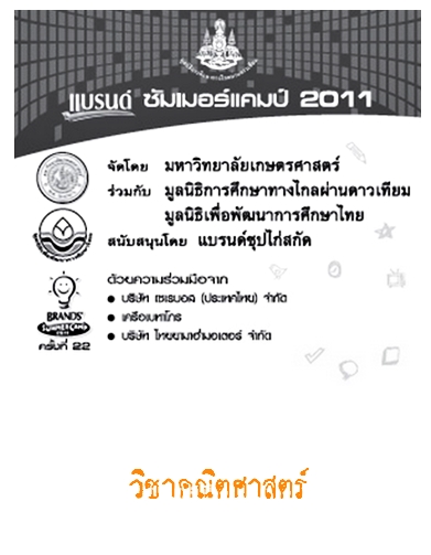Brand Summer Camp 2011 วิชาคณิตศาสตร์