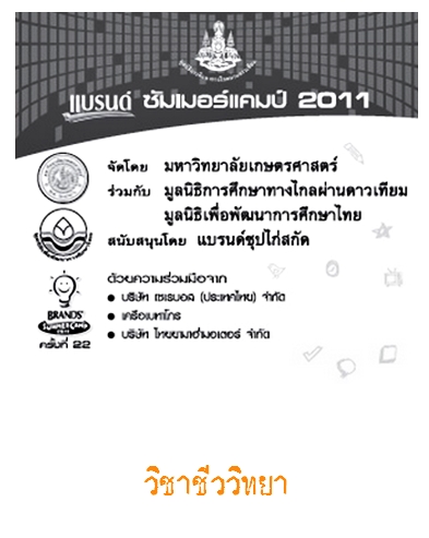 Brand Summer Camp 2011 วิชาชีววิทยา