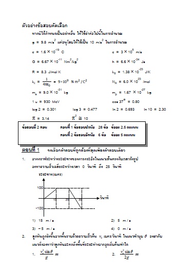 ตัวอย่างข้อสอบคัดเลือก วิชาฟิสิกส์