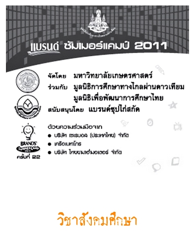 Brand Summer Camp 2011 วิชาสังคมศึกษา
