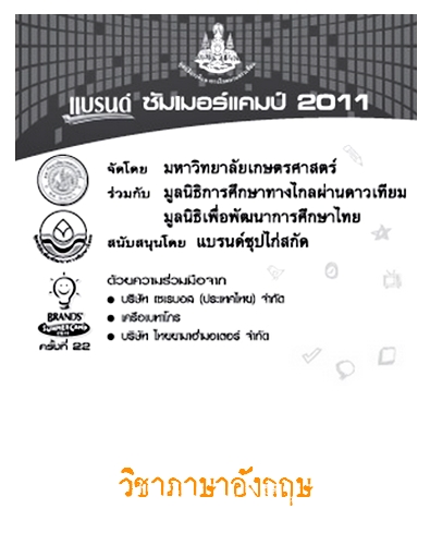 Brand Summer Camp 2011 วิชาภาษาอังกฤษ