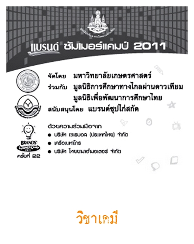 Brand Summer Camp 2011 วิชาเคมี