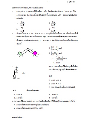 ตัวอย่างโจทย์วิชาฟิสิกส์ เรื่องสมดุล พลังงาน และโมเมนตัม