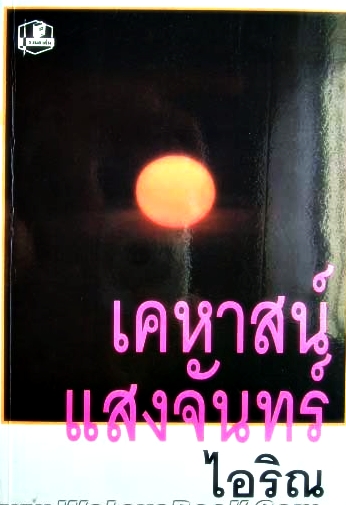 เคหาสน์แสงจันทร์