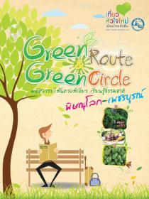 เที่ยวหัวใจใหม่ เมืองไทยยั่งยืน: Green Route Green Circle มหัศจรรย์เส้นทางสีเขียว เรียนรู้ธรรมชาติ พิษณุโลก-เพชรบูรณ์