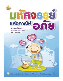 หนังสือธรรมะ: มหัศจรรย์แห่งการให้อภัย