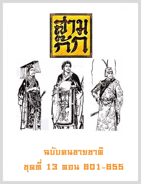 สามก๊ก ฉบับคนขายชาติ ชุด 13 