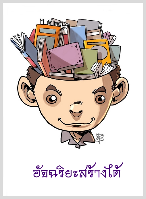 PPT: อัจฉริยะสร้างได้