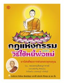 กฎแห่งกรรม และวิธีใช้หนี้พ่อแม่