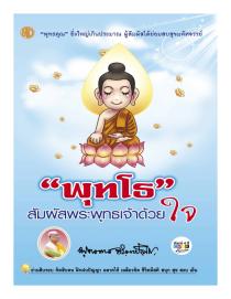 พุทโธ สัมผัสพระพุทธเจ้าด้วยใจ