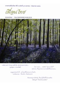 นิตยสารเพื่อนไทย issue 15