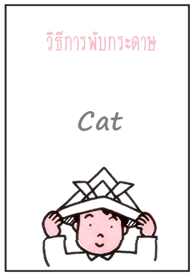 สอนพับกระดาษเป็นรูปต่าง ๆ 17